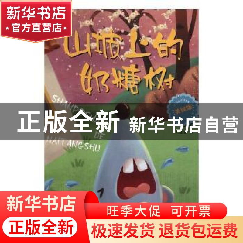 正版 山坡上的奶糖树 王延忠著 黑龙江美术出版社 9787559324757高清大图