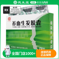 红花牌 养血生发胶囊 0.5g*72粒/盒