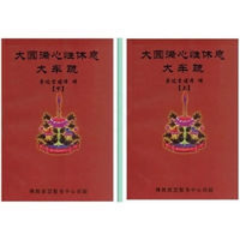 大圆满心性休息大车疏 上下册 2本一套 索达吉堪布高清大图