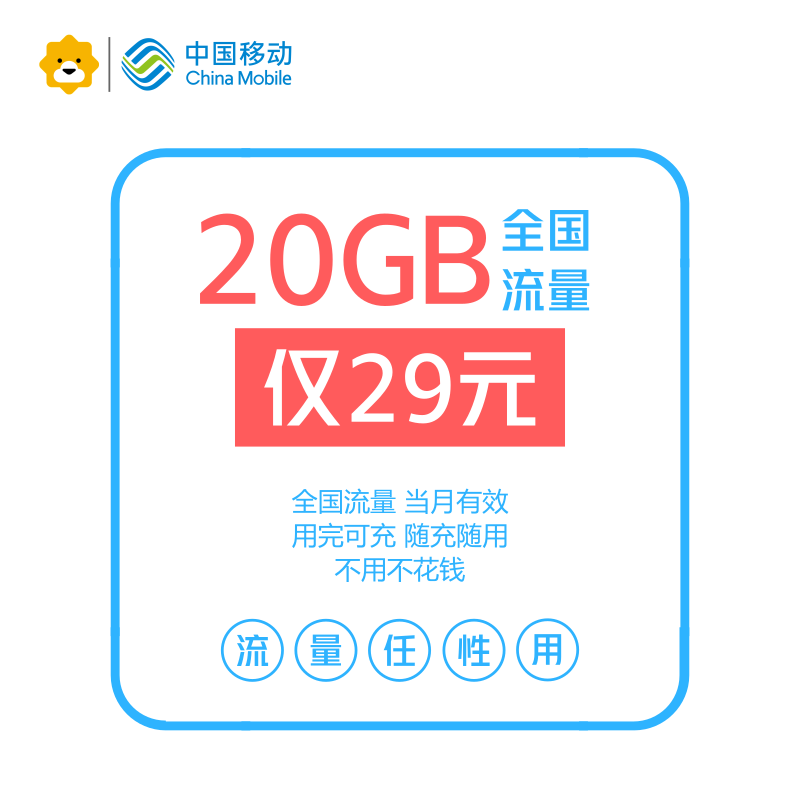 【赠品】29元20GB全国移动流量卡