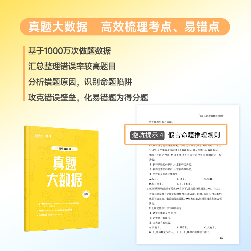 [24新版]孙江媛逻辑真题库 [正版]2024考研孙江媛 海绵MBAMPAMPAcc管理类经济类联考199/396高清大图