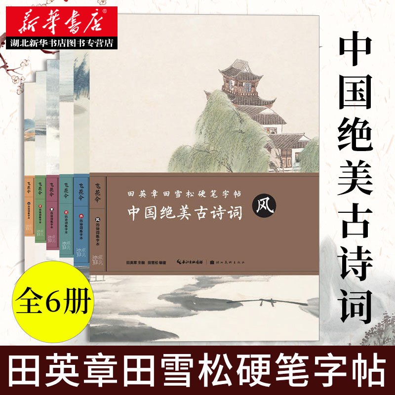 [醉染正版]正版 田英章田雪松硬笔字帖 中国古诗词风花山水雪月全套共6册 成人学生楷书字帖硬笔书法临摹练字帖零基础入高清大图