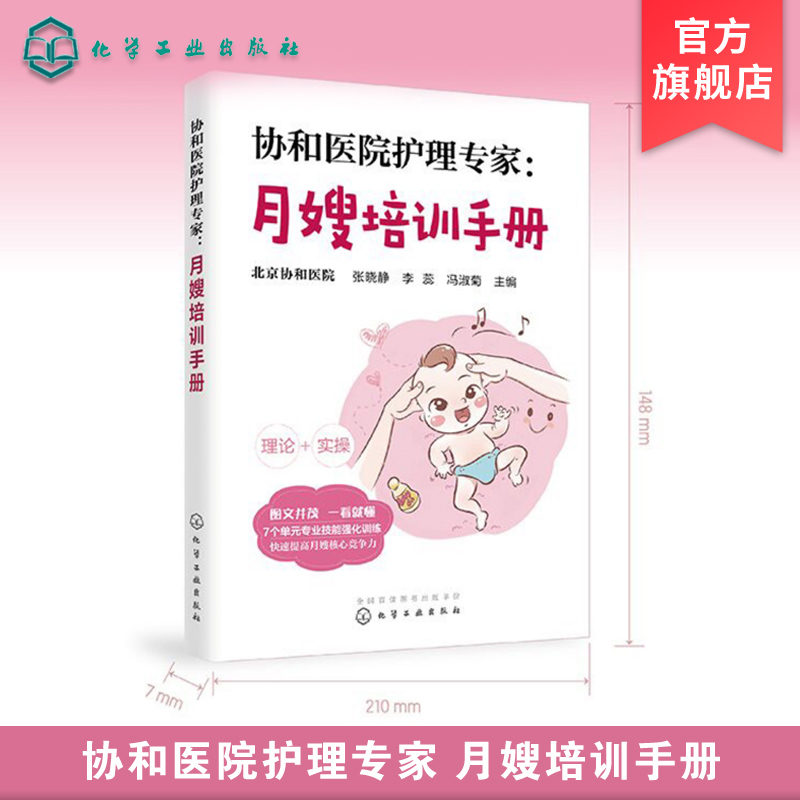 [正版] 协和医院护理专家 月嫂培训手册 月嫂培训教程 月子餐制作技巧 产妇常见不适与护理 新生儿喂养指南及护理 母婴高清大图