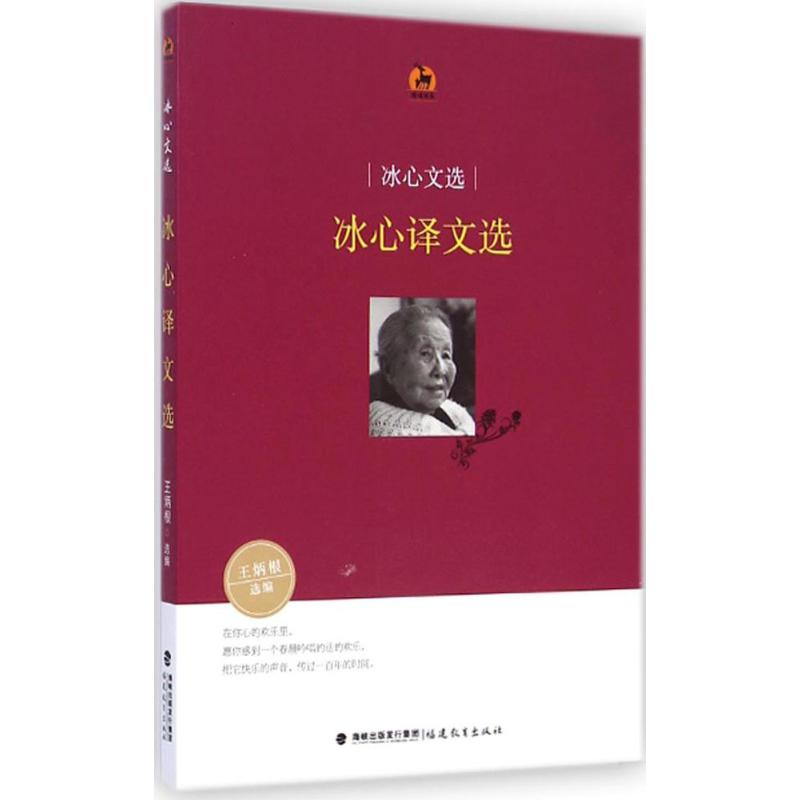 【M】冰心文选-9787533466251