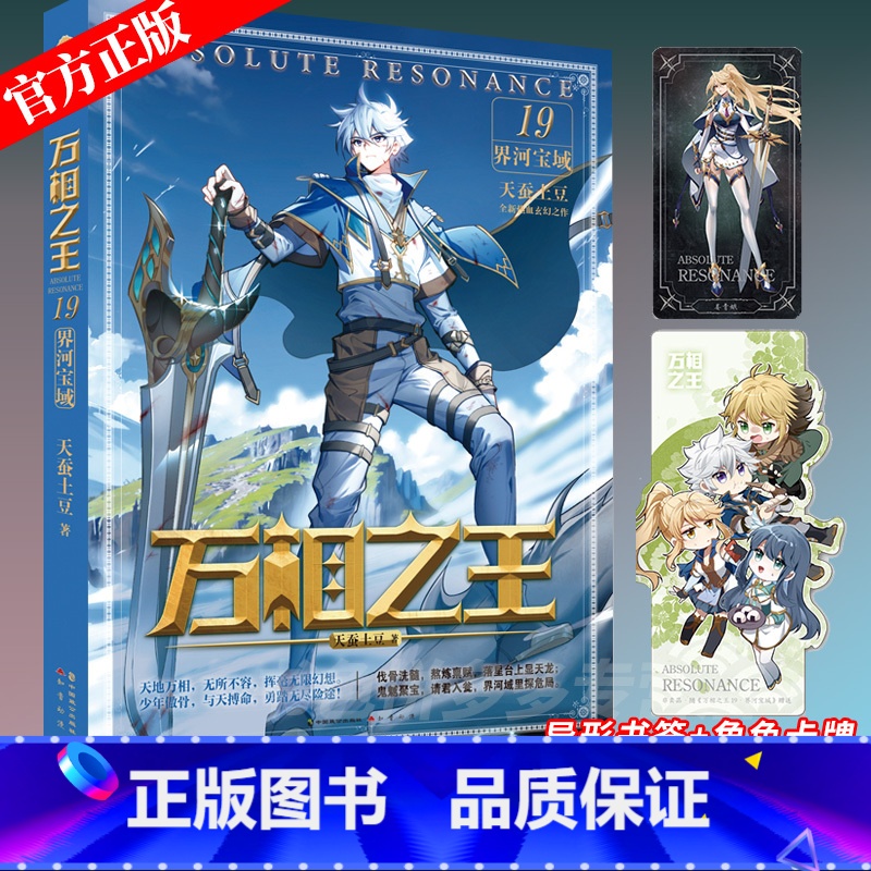 万相之王19界河宝域 【正版】万相之王小说19界河宝域18天龙五卫 全新本17众生魔王16院级审评15创造纪录14灵相洞