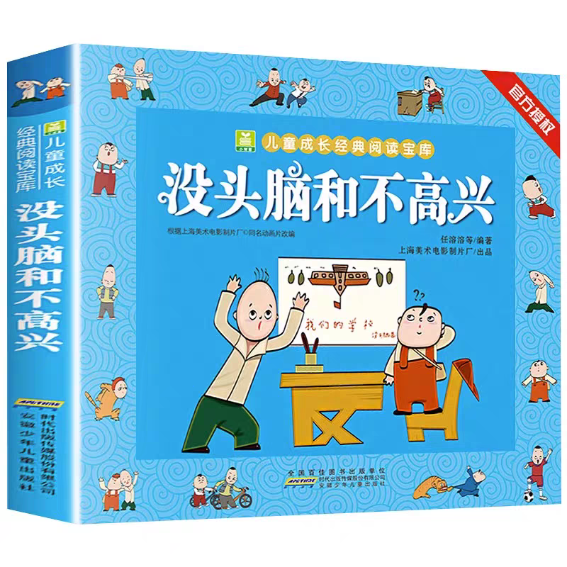 [全6册]一二年级必读书目合集 [正版] 没头脑和不高兴注音版 任溶溶著 一年级二年级注音版儿童小学生漫画书小树苗儿童高清大图