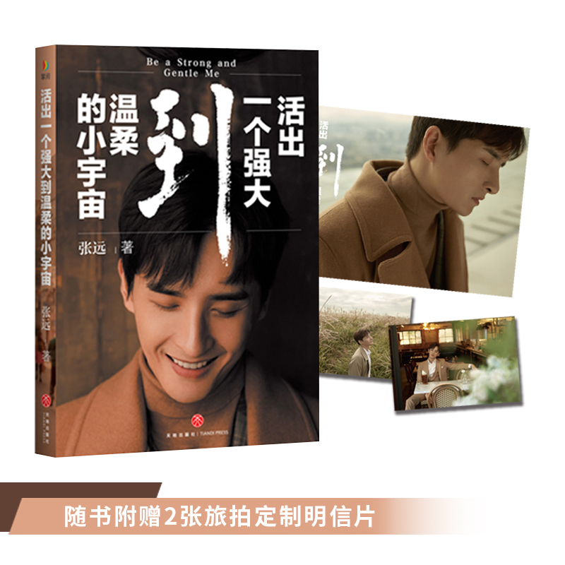 [正版] 活出一个强大到温柔的小宇宙 张远个人作品 至上励合队长主唱明星人物传记 快乐再出发 明星写真 现代文学小说散