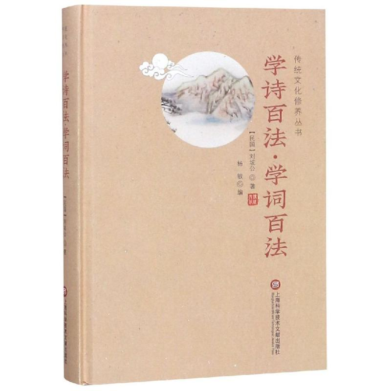 醉染图书学诗百法.学词百法/传统文化修养丛书9787543977587高清大图