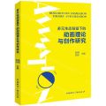 多元生态背景下的动画理论与创作研究