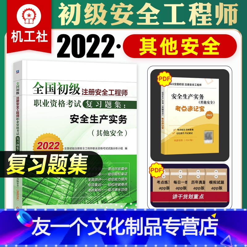 [友一个正版]2022年新版全国初级注册安全工程师考试教材辅导用书其他安全生产实务专业复习题集2022安全工程师考试书高清大图