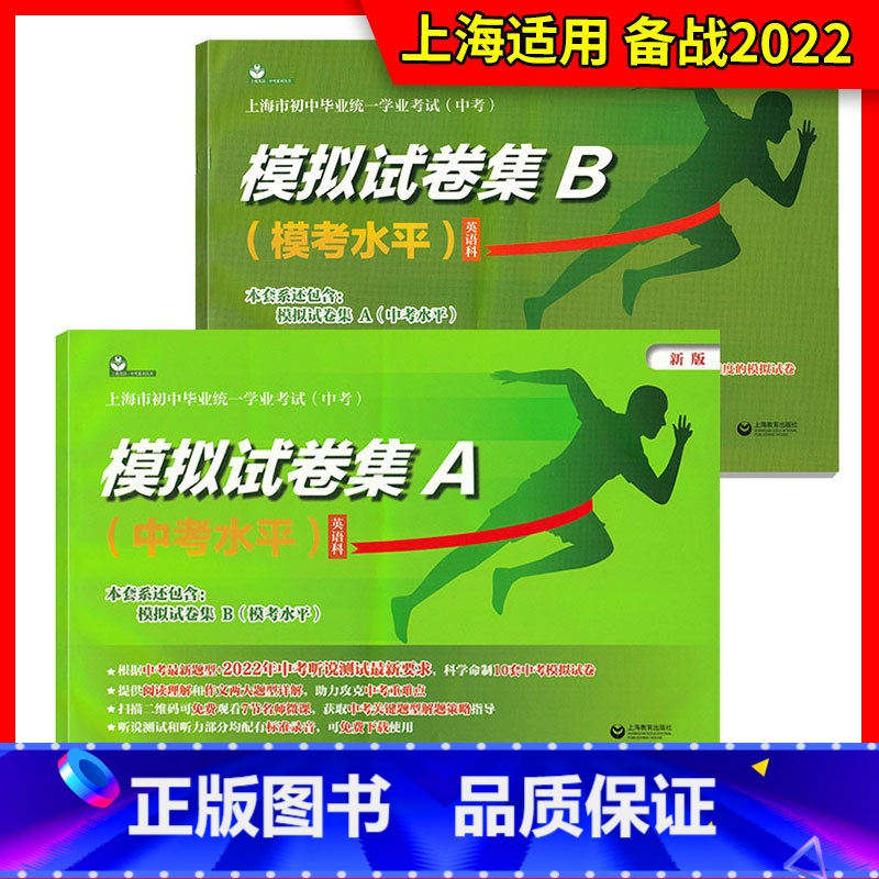 模拟试卷集A+模拟试卷集B 初中通用 [正版]2024中考模拟试卷集a试卷集b初三英语模拟卷中考水平考试卷模考测试卷上海