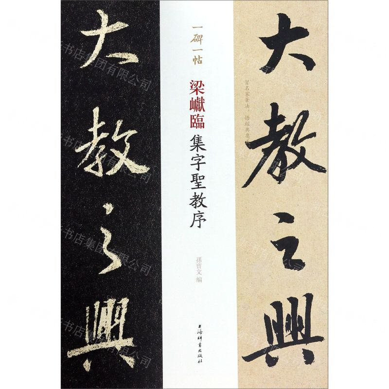 【N】梁巘临集字圣教序/一碑一帖-9787532653492