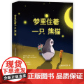 梦里住着一只熊猫（一本成年人的童话故事集梦