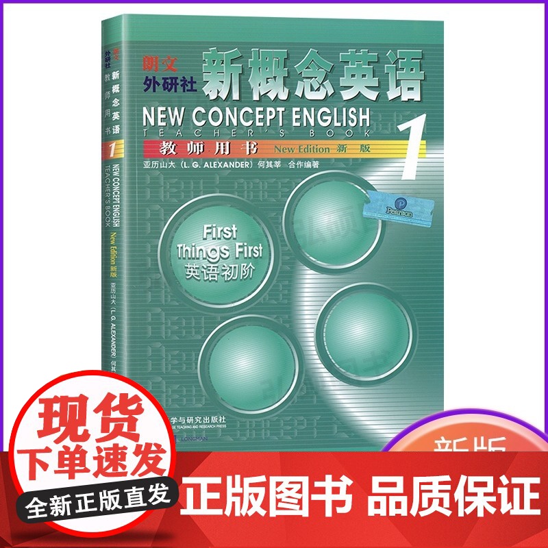 新概念英语1 教师用书