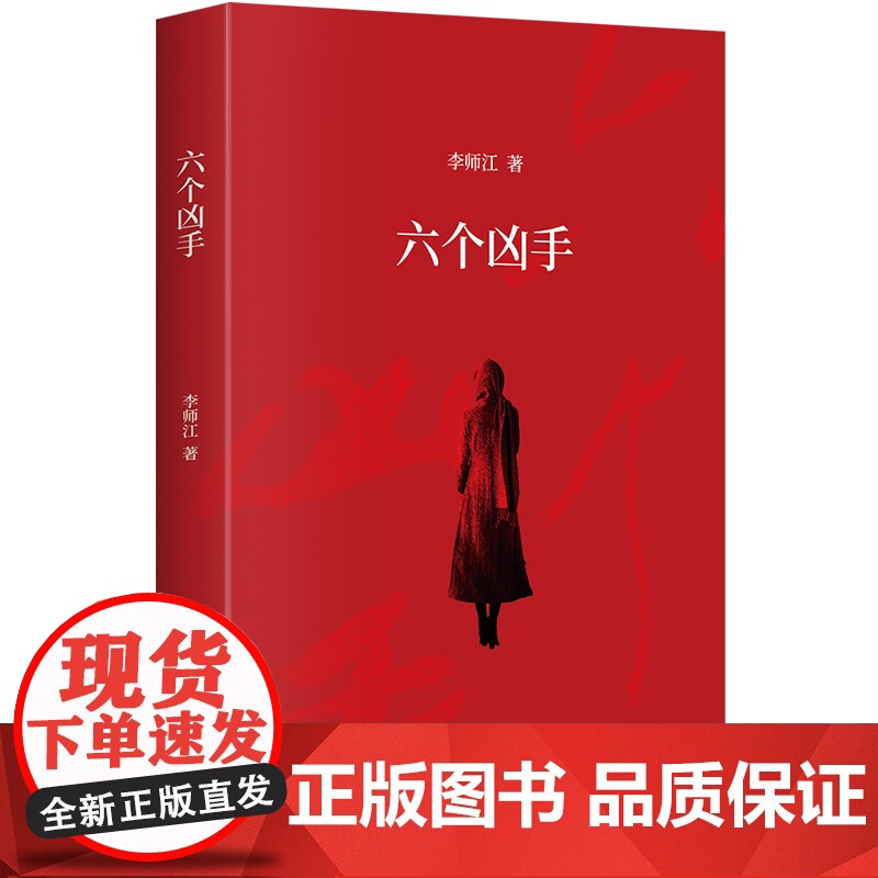 正版 六个凶手 李师江 著 四个故事 电影命中罪爱原著性侵案受害者连环杀人案根据真实故事创作 悬疑推理小说集高清大图