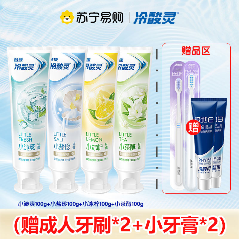 冷酸灵抗敏感小系列牙膏4支装(茶醇+冰柠+盐珍+沁爽)多效双重抗敏牙膏洁白牙齿口气清新家庭装高清大图