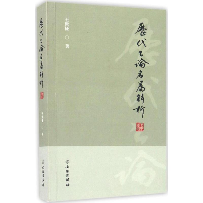 音像历代书论名篇解析王世征 著