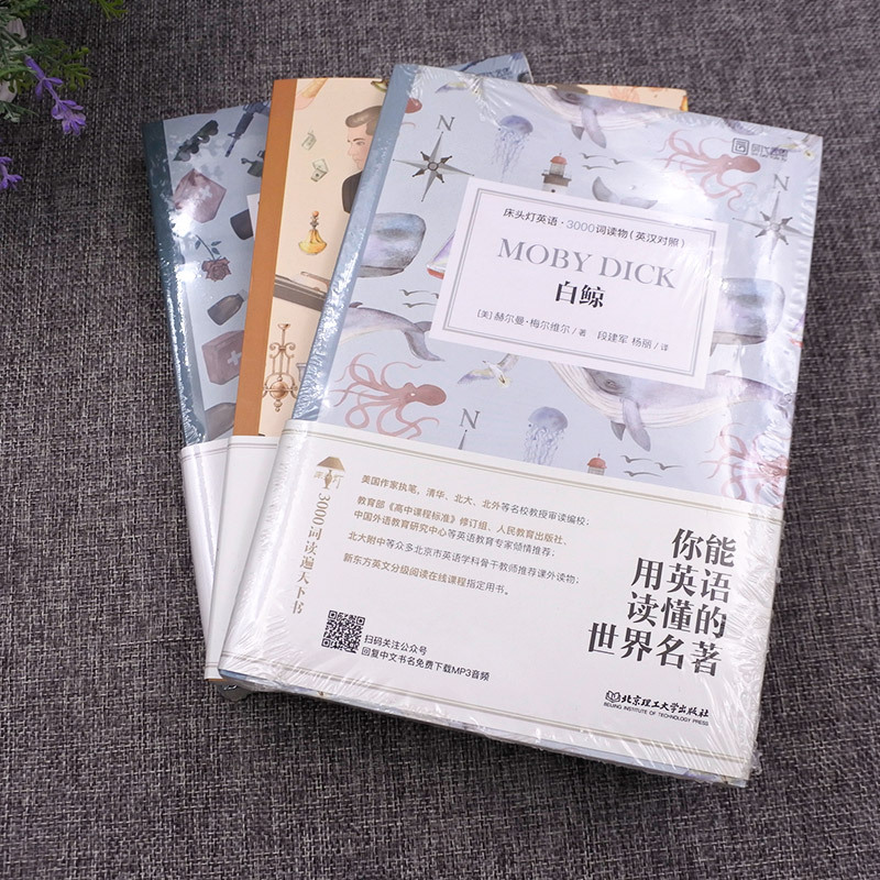 [正版]含音频床头灯英语读物本系列3000词 中英文对照双语了不起的盖茨比+永别了器+白鲸 高中英语读物课外阅读小说可