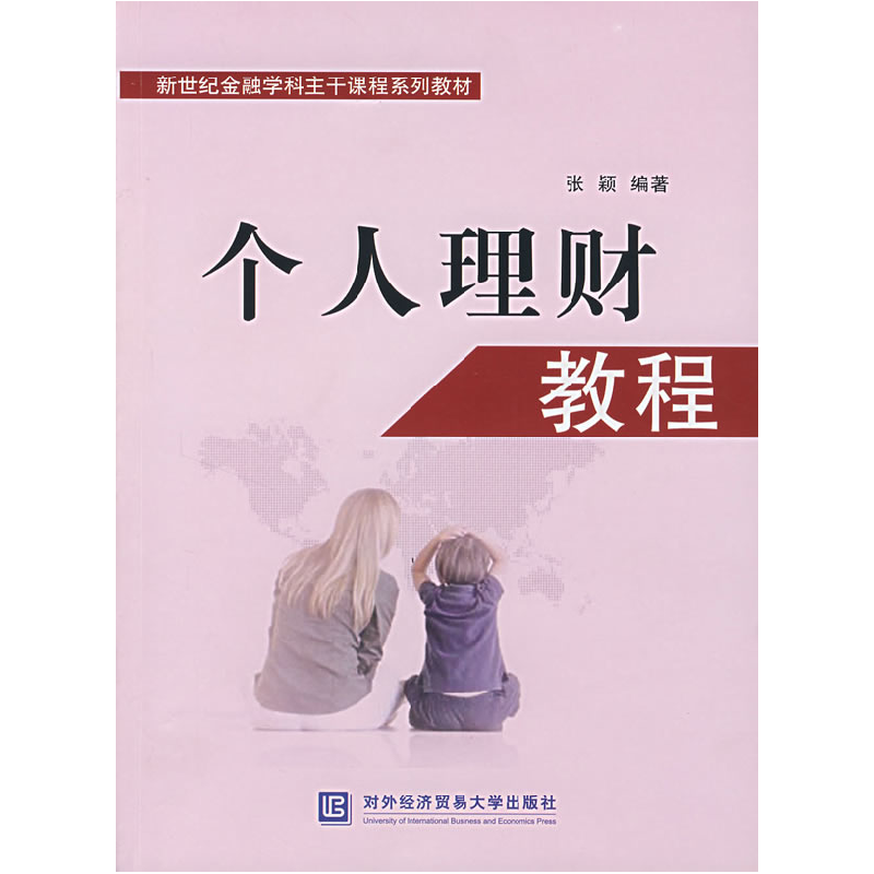 正版新书]新世纪金融学科主干课程系列教材:个人理财教程张颖97高清大图