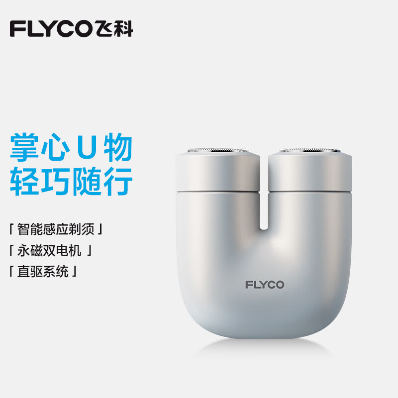 飞科(FLYCO)掌心U物男士电动刮胡剃须刀小巧便携迷你生日节日礼物送男友送老公送父亲U1-星辰银高清大图