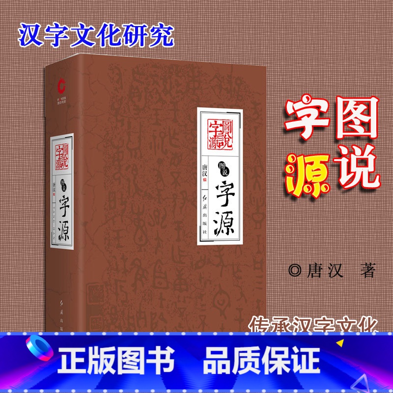 [正版]精装 图说字源 唐汉介绍汉字起源和流变的读本 解读古老民族的文化符号古汉字学研究 图解画说汉字中国历史汉字文化演高清大图