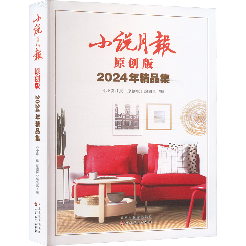正版新书]小说月报原创版2024年精品集《小说月报·原创版》编辑高清大图