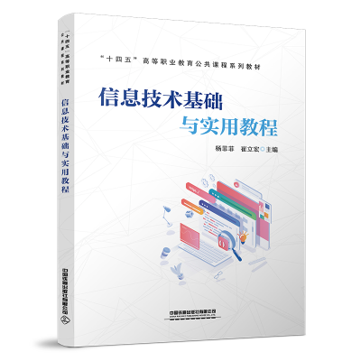 正版新书]信息技术基础与实用教程中国9787113295677