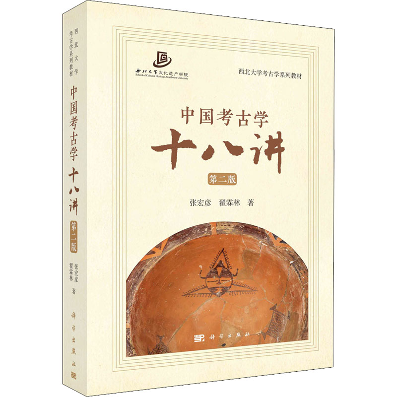 【M】中国考古学十八讲 第2版-9787030730992