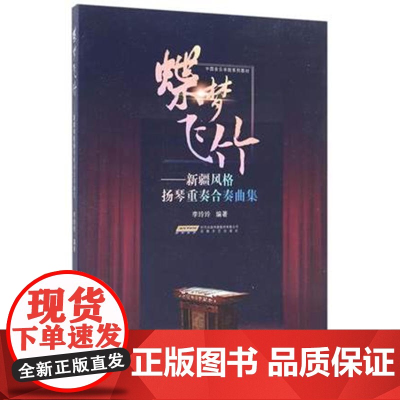 蝶梦飞竹——新疆风格扬琴重奏合奏曲集