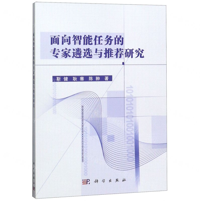 [N]面向智能任务的专家遴选与推荐研究-9787030612182高清大图