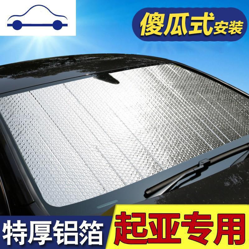 舒适主义 Shushizhuyi 遮阳用品 雪挡qiya 0001 舒适主义汽车遮阳挡起亚k3k2遮阳 板k4狮k5索兰托kx3智跑kx5专用专车专用 加厚铝箔 前档 侧挡 后档 遮阳挡 价格图片品牌报价 苏宁易购大黄蜂汽车用品专营店