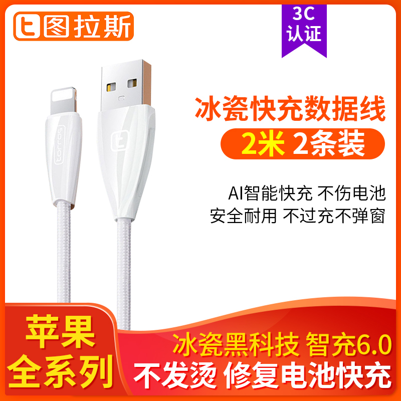 2条装 图拉斯原装正品苹果数据线 苹果678plus/X/XS/11/pormax数据线 快充闪充电线2米加长冲电线白色