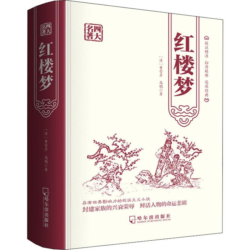 醉染图书红楼梦9787548433842高清大图