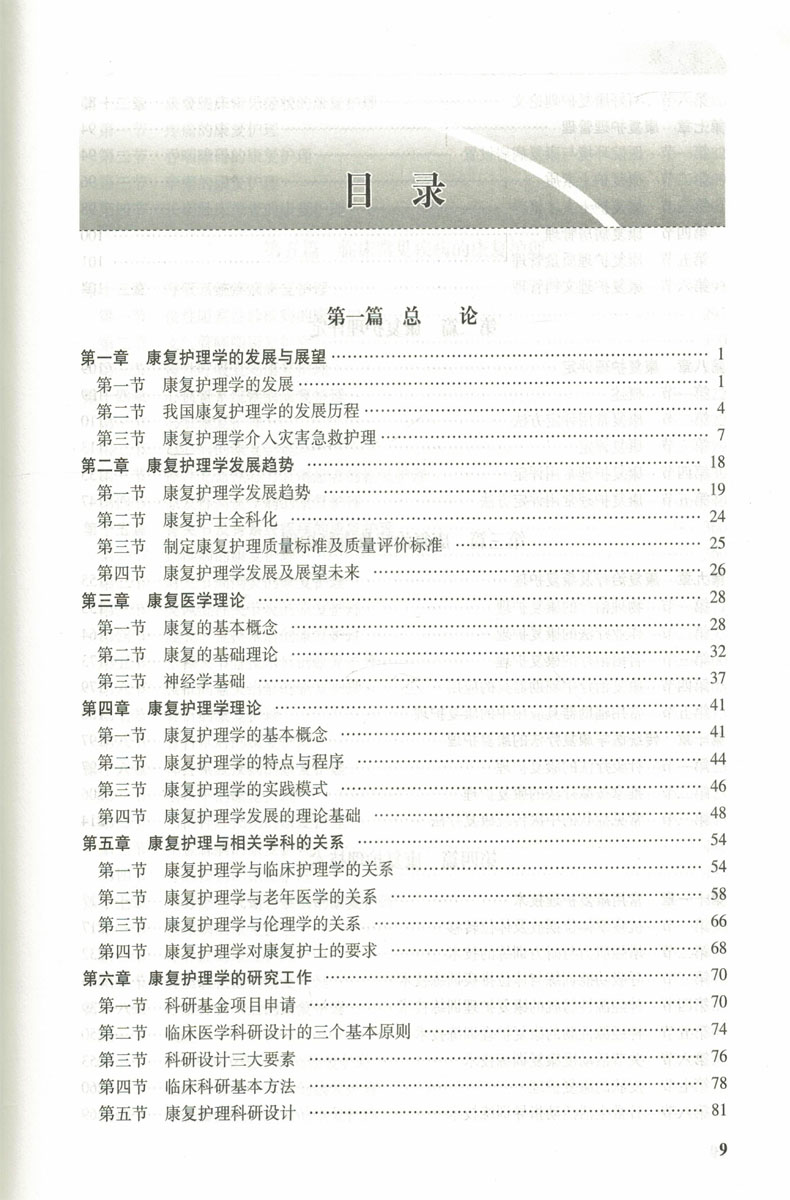 [正版] 实用康复护理学 第2版 郑彩娥主编 人民卫生出版社高清大图