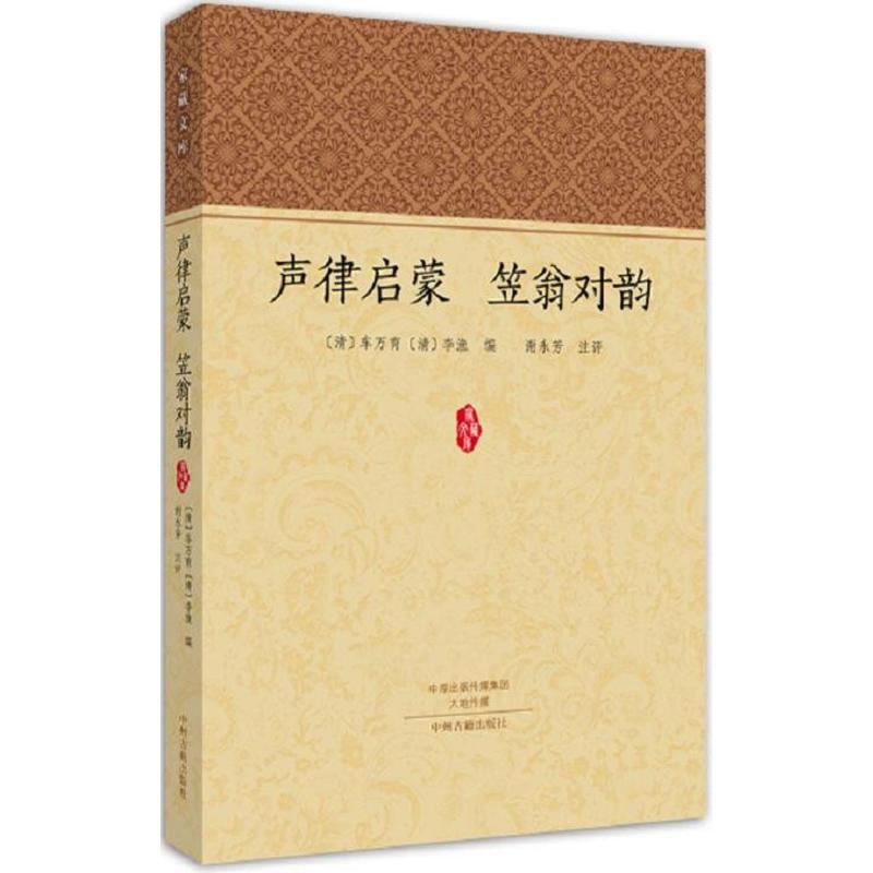 声律启蒙 笠翁对韵 (清)车万育,(清)李渔 编;谢永芳 注评 著 文学 文轩网