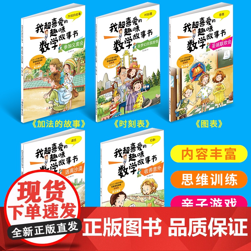 我超喜爱的趣味数学故事书全套幼儿园儿童数学绘本一年级的加法减法小学生二年级喜欢的课外读物小孩数学阅读 超喜爱的书籍高清大图