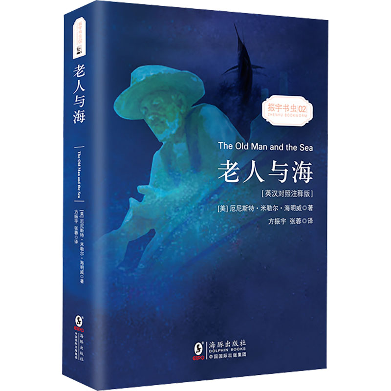 正版新书】老人与海 英汉对照注释版(美)厄尼斯特·米勒尔·海明威9