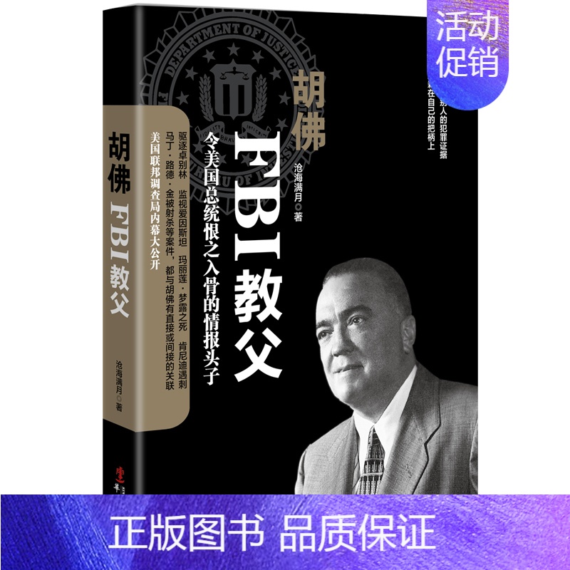 [正版]胡佛FBI教父 美国联邦调查局内幕大公开 驱逐卓别林监视爱因斯坦肯尼迪遇刺案珍珠港事件的真相 传奇人物传记政治人