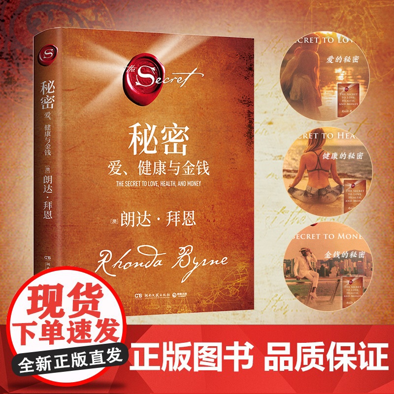 秘密爱健康与金钱 朗达拜恩继秘密掀起世界吸引力法则旋风后 善用吸引力法则 让它成为一种习惯性的生活方式 引导你过上梦想的高清大图