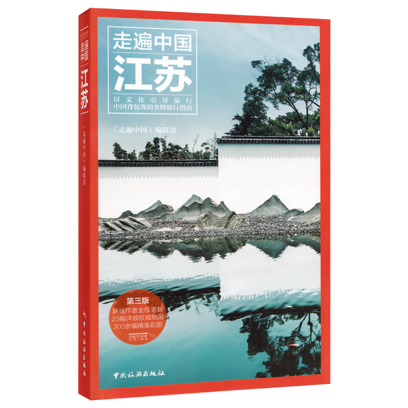 [正版]走遍中国江苏 详细旅游资讯 轻松游遍江苏 扬州 吃喝玩乐住宿交通攻略 精美彩图 清晰印刷 江苏自驾游旅游攻略高清大图