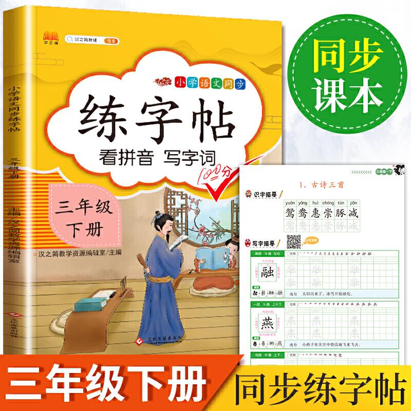正版新书】2020新版小学三年级下册同步练字帖人教版部编语文同步