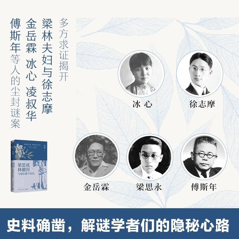 [正版]梁思成林徽因与他们那个时代岳南民国大师传记力作 现梁思成林徽因那个时代的光荣与梦想解谜学者们的隐秘心路 书店书