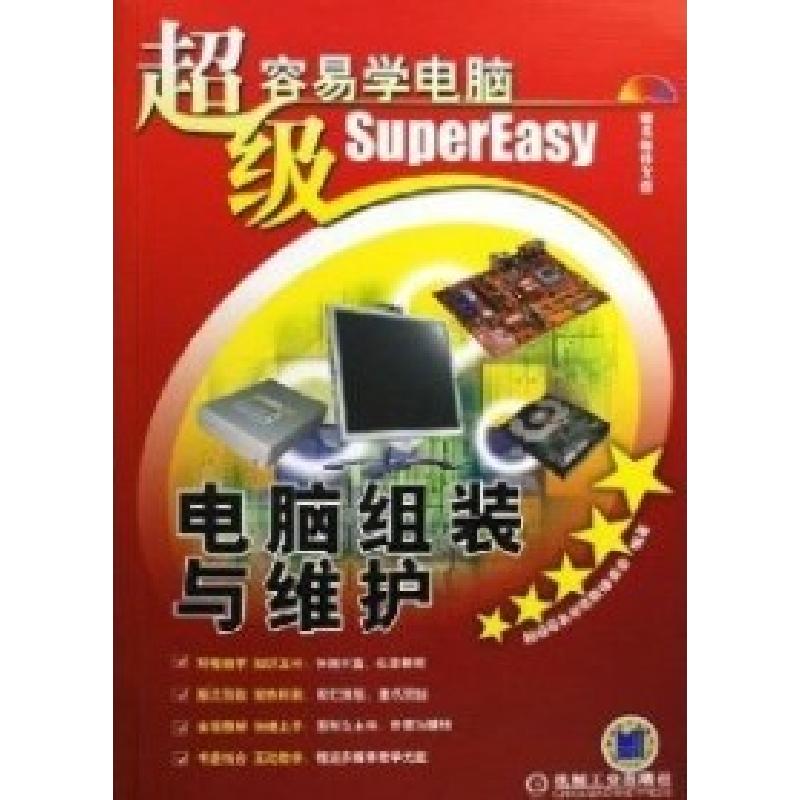 正版新书]电脑组装与维护本社9787111190714高清大图