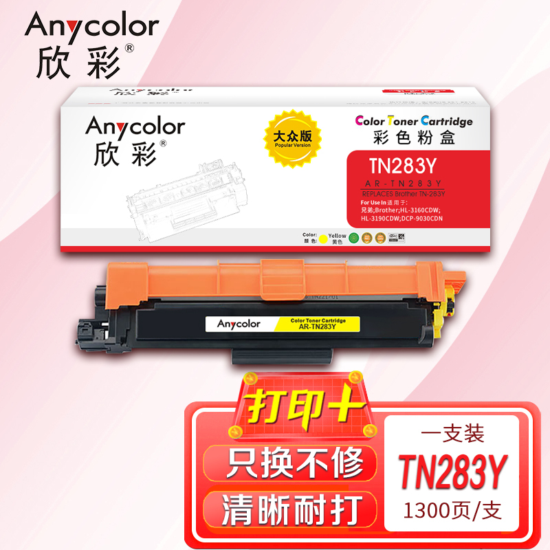 欣彩TN-283粉盒大众版AR-TN283Y墨粉盒黄色适用兄弟 HL-3160 3190 9150 9350 9030
