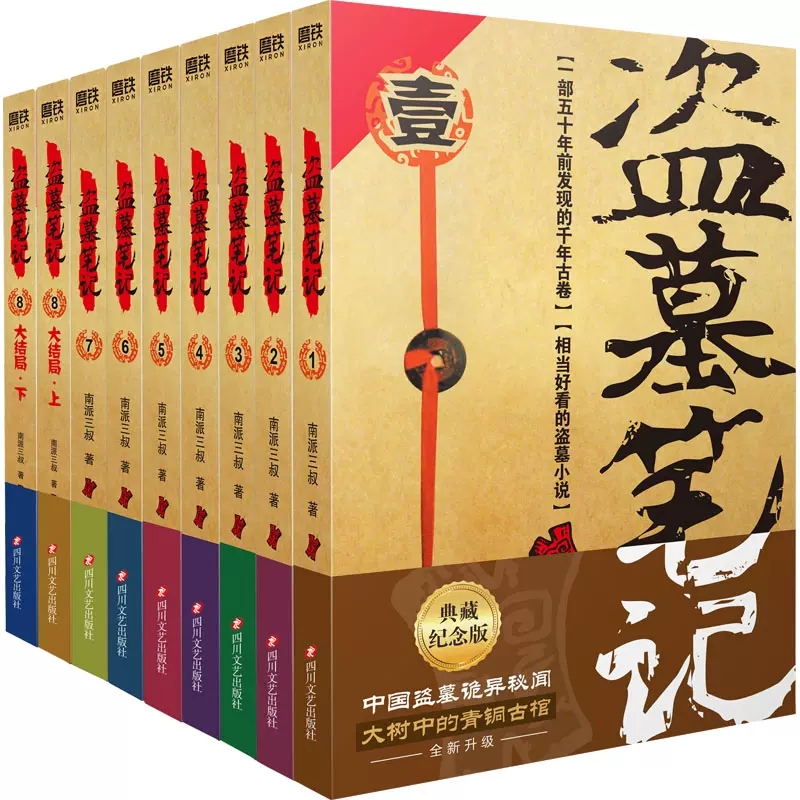 [正版]盗墓笔记全套9册套装典藏纪念版2022版南派三叔书全集重启原著极海听雷老九门推理恐怖小说盗墓悬疑经典