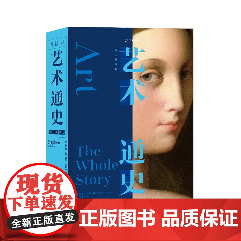 艺术通史:修订升级版 销量百万册 艺术通识经典全新修订版 各国艺术家联手打造的艺术鉴赏向导 艺术入门百科全书 正版高清大图