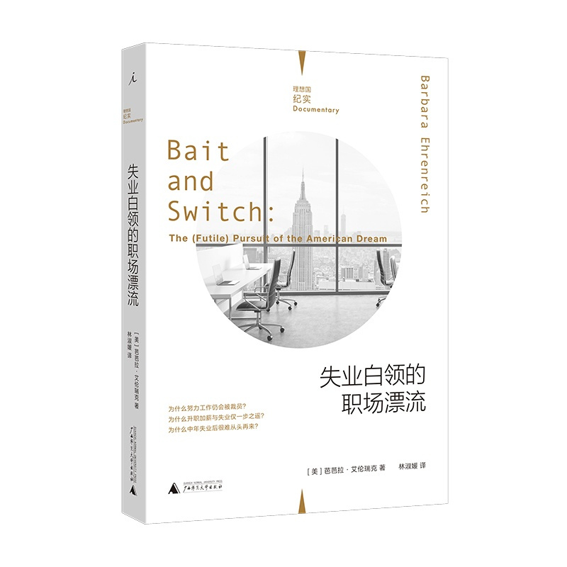 [正版] 失业白领的职场漂流 纪实系列 芭芭拉·艾伦瑞克 广西师范大学出版社 纪实文学