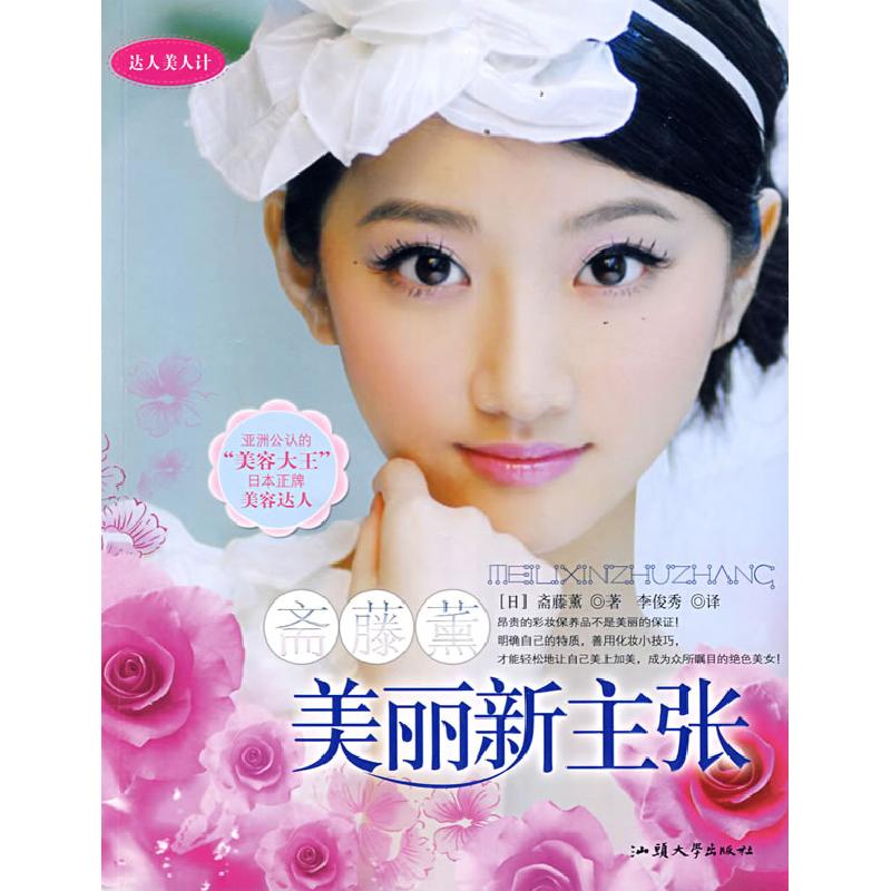 正版新书]斋藤薰美丽新主张(日)斋藤薰 李俊秀9787810367042