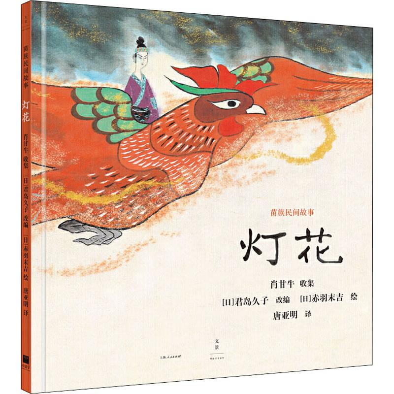 醉染图书灯花9787208161436高清大图