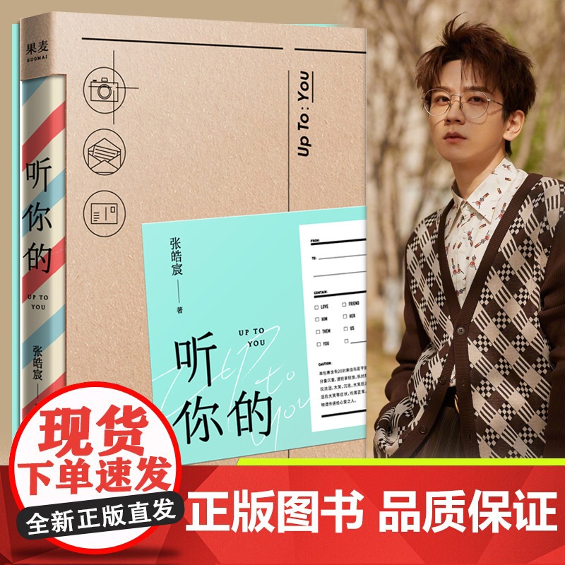 正版 听你的 张皓宸新书青春文学励志后来时间与你有关我与世界只差一个你谢谢自己够勇敢作者校园枕边读物张皓宸全套